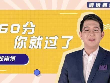 内含报酬率相当于你的分数,资本成本就是及格线。考60分,你就过了#注会cpa #财务管理 #学习