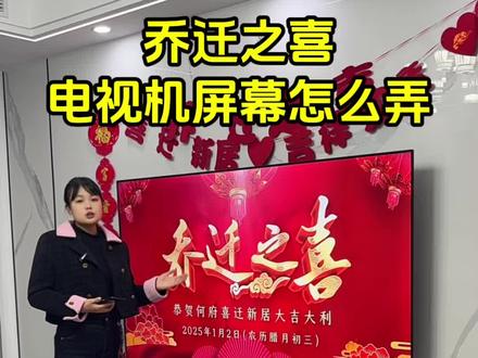 3394.cn 乔迁之喜2026最新款乔迁之喜电视机屏幕怎么用手机设置循环播放 2026乔迁之喜电视投屏专用的高清动态视频制作入口 #乔迁大吉搬入新宅吉祥如意 #投屏视频制作 #日进斗金事事如意