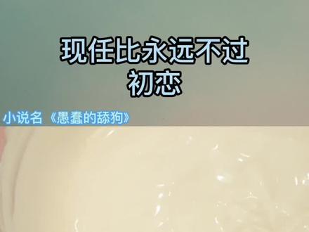 竹马永远抵不过天降#分享小说 #推书日常 #网文推荐 #解压 #小说 #小说推荐 #颠覆三观