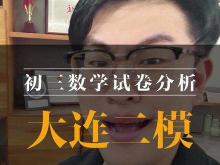大连初三二模数学试卷分析!!! #大连二模 #初三数学 #试卷分析 #分类讨论 #数形结合