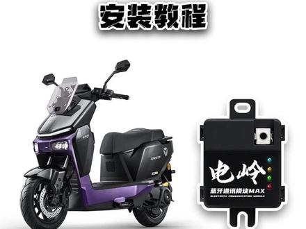 雅迪冠能星舰150计量模块安装 原车无损直上,完美安装#雅迪冠能系列 #雅迪冠能星舰100 #雅迪星舰150 #电岭