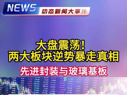 先进封装与玻璃基板板块逆势大涨 今日大盘震荡,#先进封装 与#玻璃基板概念股 板块逆势大涨。先进封装因华为韬定律及HBM产能缺口,#长电科技 等封测股走强;玻璃基板受#京东方a 与康宁合作及英伟达供应链影响,京东方A四天三板。二者均受益于#韬定律 下的封装升级逻辑。