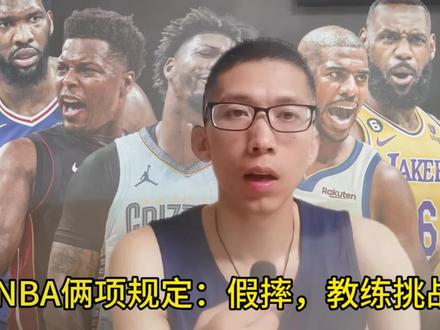 NBA新增的俩项规定!假摔,教练2次挑战!对什么球队更有利?裁判进一步控制比赛!#库里 #dou来新赛季 #詹姆斯 #nba吐槽大会 #dou是球评人