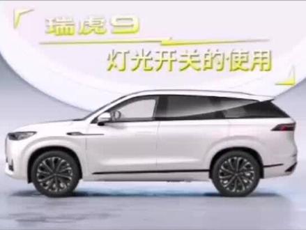 奇瑞瑞虎9一些你还没有GET到的技巧之--灯光开关使用#奇瑞汽车终身质保 #性价比高的国产车推荐 #汽车知识分享 #2023年新车推荐 #瑞虎9