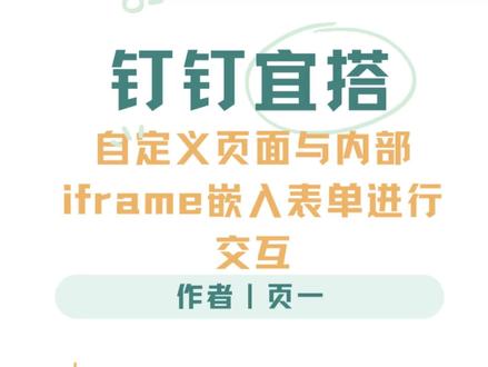 #钉钉宜搭 自定义页面和内部iframe嵌入表单进行交互