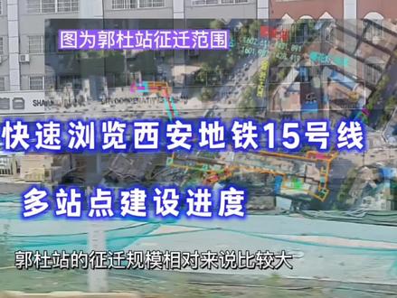 从郭杜到长安广场,西安地铁15号线建设进度如何?坐上公交看看吧 #轨道交通 #西安 #西安地铁 #西安本地 #西安头条 #西安地铁15号线建设
