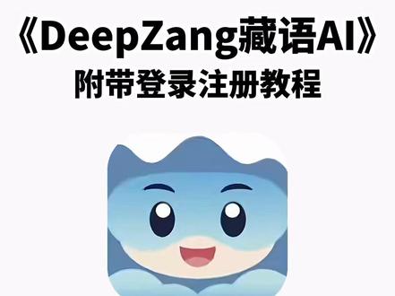 《石佛宝藏》DeepZang下载教程 DeepZang下载渠 #DeepZang #DeepZang #DeepZangAl #DeepZang怎么下载 #藏语Al