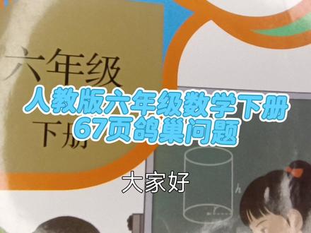 人教版六年级数学下册67页鸽巢问题 #六年级数学下册67页#六年级数学下册67页讲解#鸽巢问题#鸽巢问题的应用 #六年级#