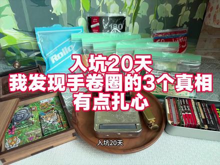 #斗草#手卷烟#海淘#烟草#烟纸
入坑20天,我发现手卷圈的3个真相,有点扎心