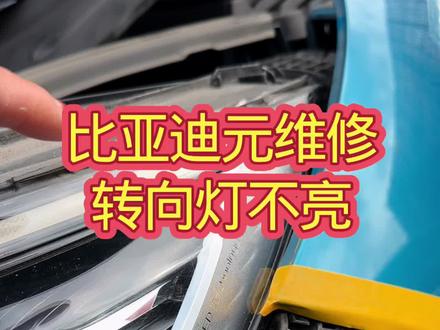 #比亚迪新能源汽车 维修日行灯不亮,转向灯亮度不够