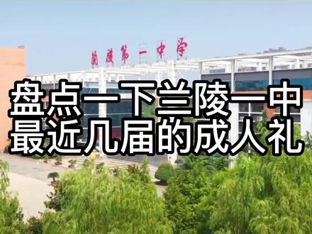 兰陵一中2016级-2019级成人礼
#成人礼 #兰陵一中