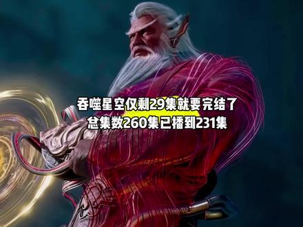 坏消息,吞噬仅剩29集就要完结了,总集数260集已播到231集#国漫#青年创作者成长计划