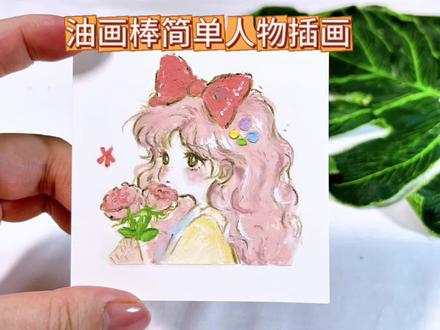 油画棒手绘人物教程 #油画棒 #新手画画教程 #可爱女孩 #抖音年味艺术图鉴 #2026绘画开年挑战