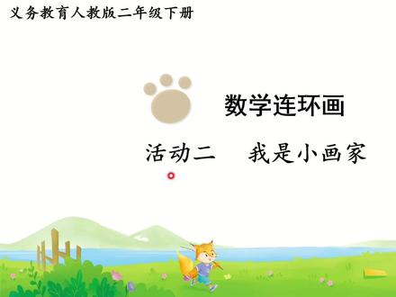 RJ 2年级数学 数学连环画 活动二 #预习课 #二年级数学 #数学教学