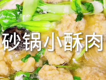 肉香汤鲜的砂锅小酥肉有肉有菜还能喝汤#美食美食 #美食教程@DOU+小助手