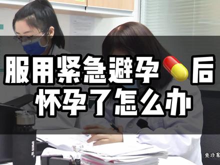 服用紧急避孕药还怀孕了怎么办#医学科普 #关爱女性健康 #医者仁心