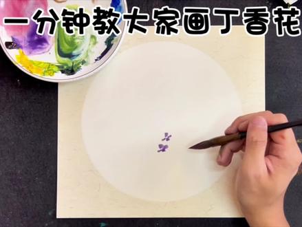 今天来画丁香花#跟着抖音学画画 #国画教程 #一起学画画 #少儿美术 #莫兰迪儿童美术