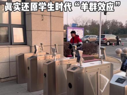 第一次模仿别人做心理效应的视频,我们旨在宣传心理知识,希望大家都可以学习。今天的这个羊群效应是发生在身边的常见问题,大家要多多警惕哦##心理小知识 #心理效应 #羊群效应 #青少年心理 #北附同文实验学校