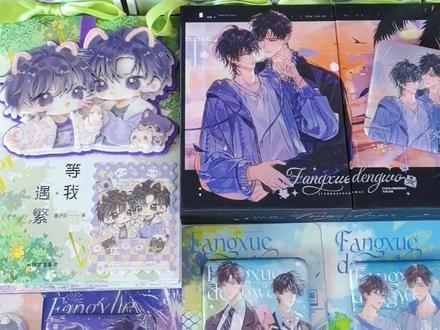 放学等我刷边典藏版开箱 不织布挂件好可爱呀,整套拆完真的会幸福到一直哭!#放学等我 #小说 #开箱 #陈景深 #喻繁