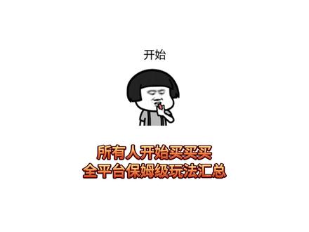 所有人开始买买买,错过等于买贵。2026年618第二波超全玩法,30秒全了解。#干货分享 #省钱攻略 #618 #618好物节 #购物分享