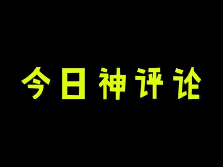 杨戬:挂披风的#搞笑段子