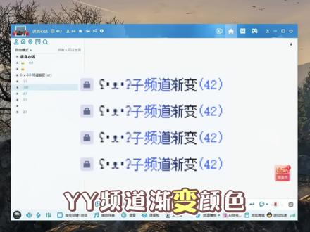 yy子频道渐变颜色教学 #歪歪语音