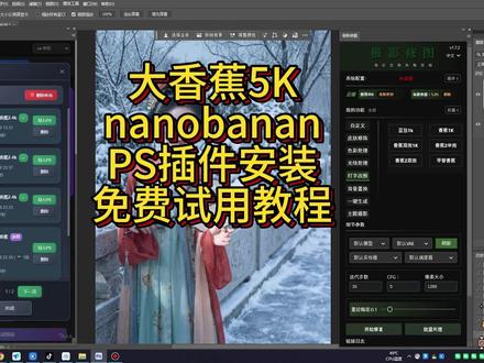 5K大香蕉插件免费试用安装教程,换衣服背景溶图换脸全能修图 nanobananaPS修图插件,高清版大香蕉插件换背景衣服电商修图人像修图,打字P图,支持参考图#修图师 #nanobanana #ps修图 #ai插件 #大香蕉插件