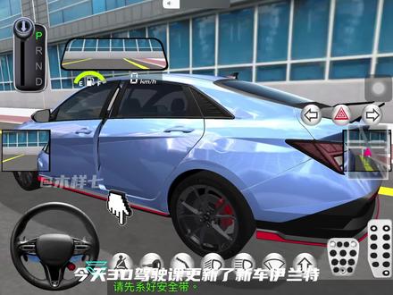 3D驾驶课更新了新车伊兰特 #3d驾驶课