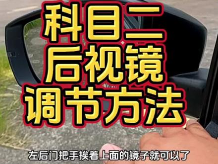 科二后视镜调的准,倒库侧方没烦恼!