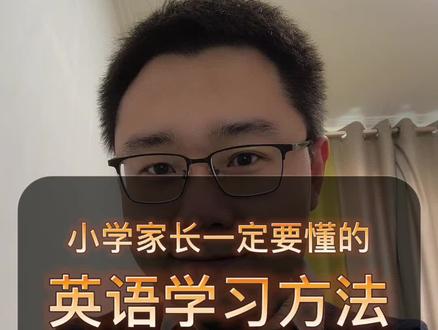 教了11年的英语,我总结出了小学阶段英语学霸的学习方法,分享给各位家长。#学习方法 #小学英语 #家庭教育 #家长必读