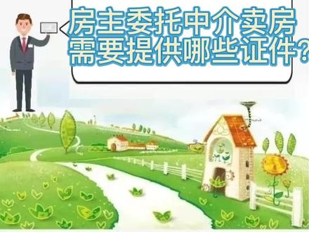 #房产知识 ,#房产干货 ,#卖房须知
想卖一套房子,最好通过中介帮忙找客户,很多城市是不收业主费用的,MF登记和推广!如果登记,需要提供这些证件才可以。