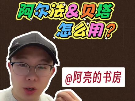 阿尔法&贝塔怎么用? #知识科普 #金融常识 #理财投资 #基金#零距离看懂财经