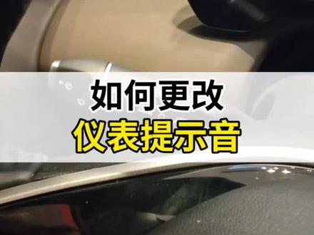 如何更改仪表提示音?#每天一个用车知识 #第四代CS55PLUS #汽车知识分享 #长安汽车
