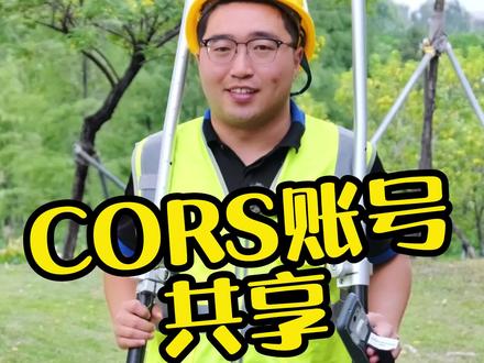 一个CORS账号如何多人使用?!#工程人 #大数据推荐给有需要的人 #测绘 #干货分享 #是时候展现真正的技术了 #原创视频 #工程 #工地
