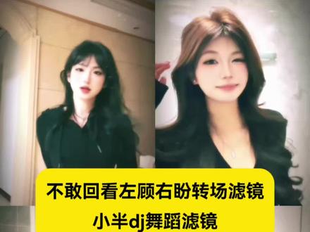 小半dj舞蹈滤镜 不敢回看左顾右盼转场滤镜 不敢回看左顾右盼转场剪辑教程 #小半dj舞蹈滤镜 #不敢回看左顾右盼转场滤镜 #剪映 #猫猫摇 #不敢回看左顾右盼转场