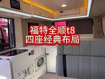 福特全顺t8宿营车,柴油车上北京牌必须带公告,经典四座布局