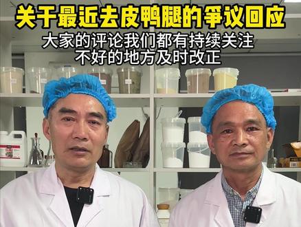 好与坏都是对我们的激励,现在都已经按照大家的反馈及时调整了,同时支持试吃一袋,我们会持续关注大家的反馈#天天喜 #鸭腿 #轻食 #卤味 #零食 l