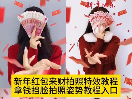愿财神知我意 新年多赚人民币 拿钱拍照的姿势豆包指令,拿钱拍照的姿势豆包指令复制,拿钱拍照的姿势教程,拿钱拍照的姿势,拿钱拍照的姿势ai,拿钱挡脸的视频豆包指令,拿钱拍照教程,#豆包ai #豆包出大片有两把刷子 #爱财爱己风生水起 #用新年发财写真拜个早年 #拿钱拍照 豆包拿钱拍照指令,拿钱拍照,拿钱拍照的姿势口令 用钱挡脸拍照 用新年发财写真拜个早年,ai来财搞钱写真教程 用新年发财写真拜个早年ai口令 用钱挡脸创意拍照 用钱挡脸自拍照 用钱挡脸拍照教程 拍照姿势挡脸自拍 用钱挡脸的姿势 用钱挡眼睛 用钱挡脸拍照技巧 拿钱拍照的姿势 用钱挡脸拍照 pose 用钱挡脸的图片教程 用钱挡脸拍摄 拿钱拍照怎么拍出高级感 用钱挡脸创意姿势 用钱挡脸拍照的照片 用钱挡脸拍照滤镜 用钱挡脸拍照背景 用钱挡脸拍照图片 用钱挡脸拍照文案 人民币拍照姿势 如果处处碰壁我希望是人民币 关于钱的文案 爱钱爱男人图片 爱钱的女人 钱买我真心 拿钱拍照的姿势 爱钱文案分享 这就是被金钱蒙蔽双眼的样子嘛 人民币挡脸 攻击力不够创意拍照,用新年发财写真拜个早年新年快乐,用新年发财写真拜个早年ai,新年写真,用新年发财写真拜个早年教程,用新年发财写真,新年拍照,ai生成你的新春对联照,新年照片