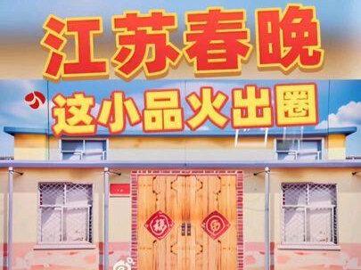 🎉这小品火出圈!✨黄金档循环播观众都爱🤣转发合规吗?
#江苏春晚