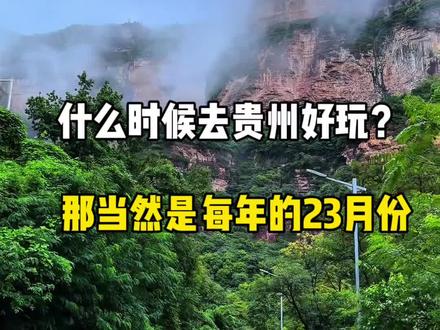 什么时候去贵州好玩?那当然是每年的2月3月呀,既能够欣赏到万峰林的梯田花海,还能够看绝美雪景,最重要是吃住酒店是全年最低的时候,正确游玩顺序,千万不要搞错了#贵州旅游#贵州旅游攻略#荔波小七孔#千户苗寨#旅行推荐