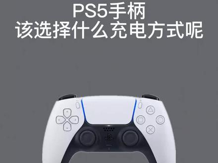 PS用那种充电方式更方便呢?#ps5手柄 #ps5充电底座