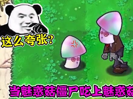 植物大战僵尸:当魅惑菇僵尸吃上魅惑菇会怎样?僵尸:我不做人了