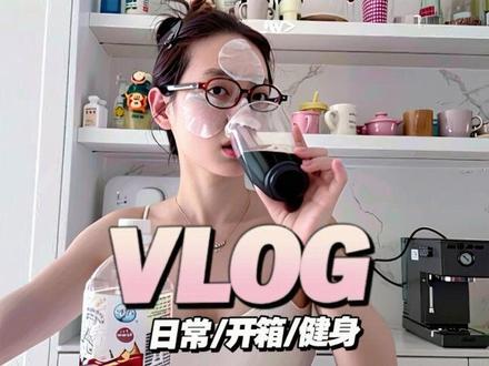 vlog#日常|开箱|健身 #vlog #日常vlog #开箱 #健身