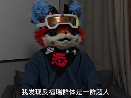 女福瑞这一块。#女福瑞 #反福瑞 #福瑞