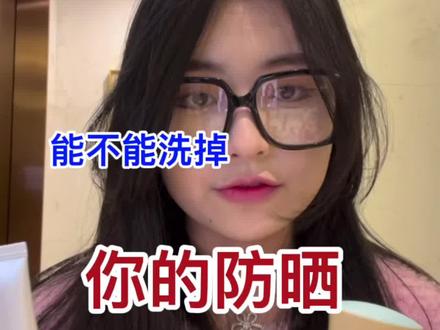 洗面奶能不能洗掉你的防晒?教你怎么辨别!#护肤 #美妆 #干货分享 #洗面奶 #防晒 #原相机 #时尚百万新星计划