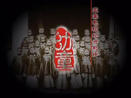 纪录片幼童,记录清朝第一批留美幼童的故事。