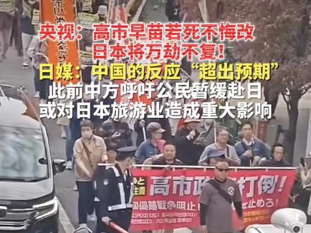 央视:高市早苗若死不悔改 ,日本将万劫不复!日媒:中国的反应“超出预期”。此前中方呼吁公民暂缓赴日或对日本旅游业造成重大影响。