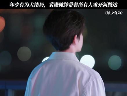 大结局,裴谦终于有钱啦 #电视剧年少有为