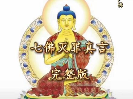 七佛灭罪真言《完整版》
常听可消灭罪障 带来平安吉祥如意