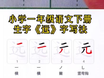 小学生一年级下册生字《远》字写法#硬笔书法 @抖音小助手